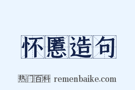 怀慝造句是什么意思的图片